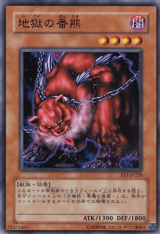 地獄的番熊（OCG）