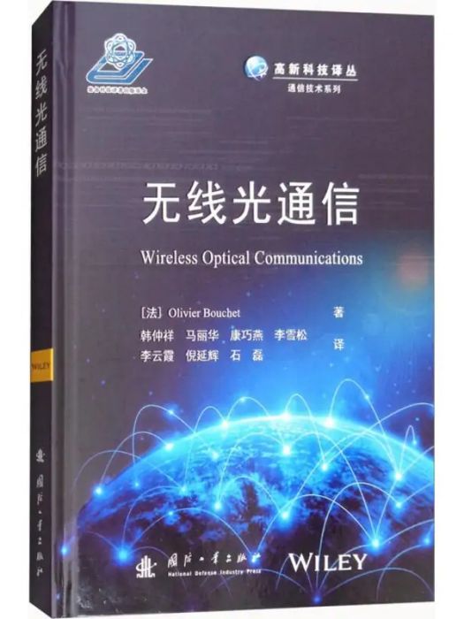 無線光通信(2017年國防工業出版社出版的圖書)