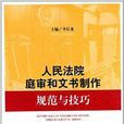 人民法院庭審和文書製作規範與技巧