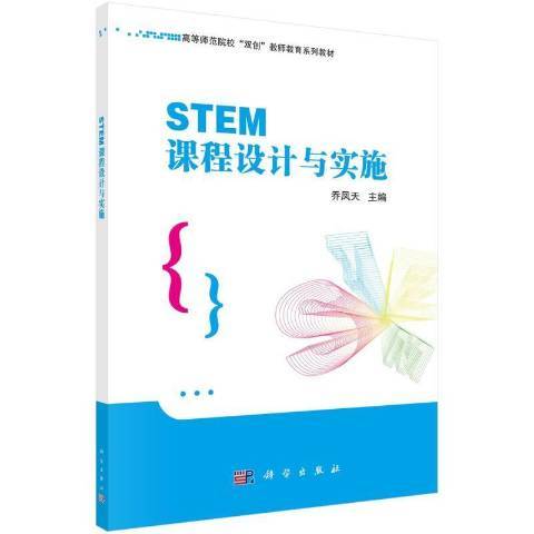 STEM課程設計與實施