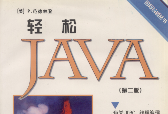 輕鬆Java : 第二版