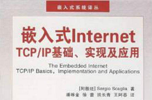 嵌入式InternetTCP·IP基礎、實現及套用