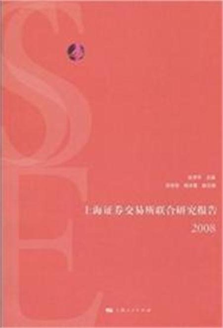 上海證券交易所聯合研究報告2008(上海證券交易所聯合研究報告(2008))