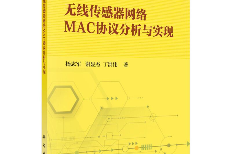 無線感測器網路MAC協定分析與實現