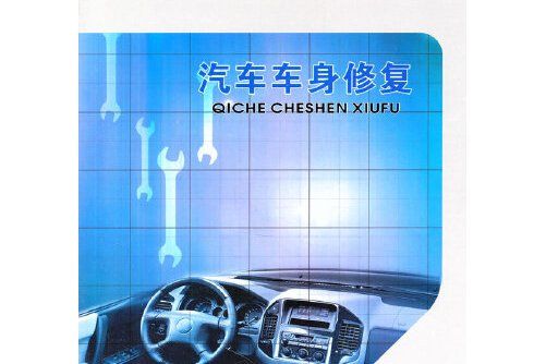 汽車車身修復(2011年重慶大學出版社出版的圖書)