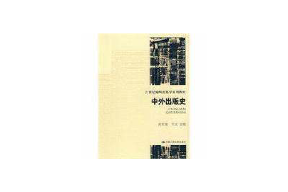 21世紀編輯出版學系列教材：中外出版史(中外出版史（肖東發、於文著圖書）)