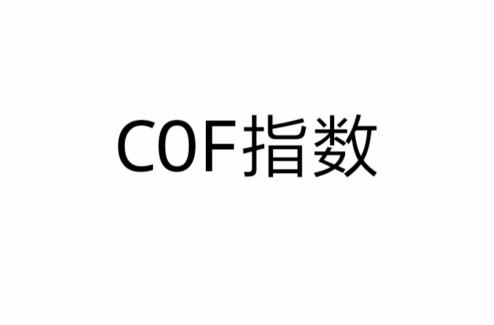 COF指數