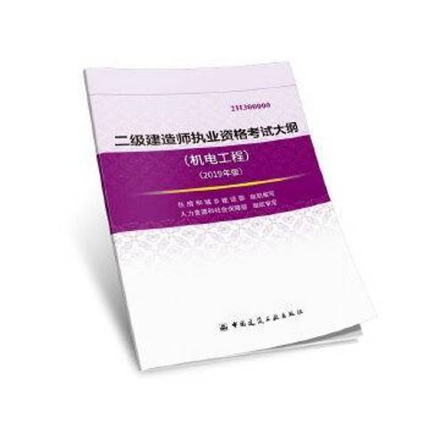 二級建造師執業資格考試大綱2019年版：機電工程