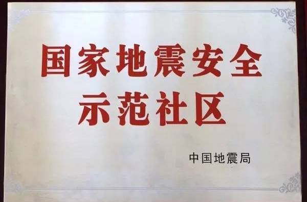 地震安全示範社區