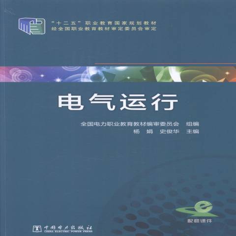 電氣運行(2014年中國電力出版社出版的圖書)