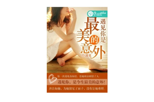 遇見你是最美的意外(若初文學網小說)