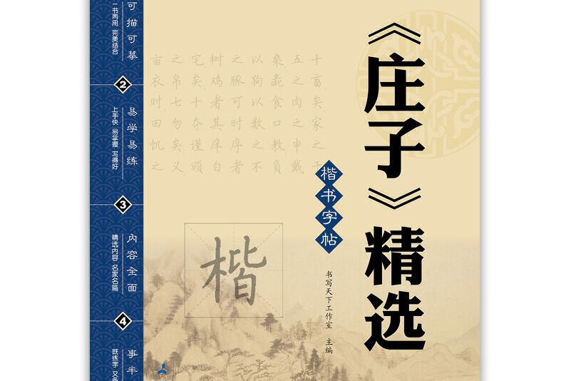 書寫天下莊子精選字帖