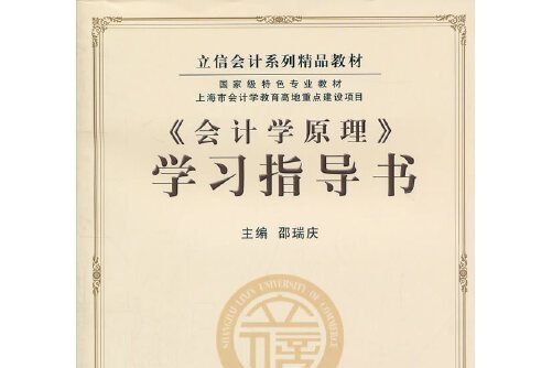 會計學原理學習指導書 : 《會計學原理》學習指導書