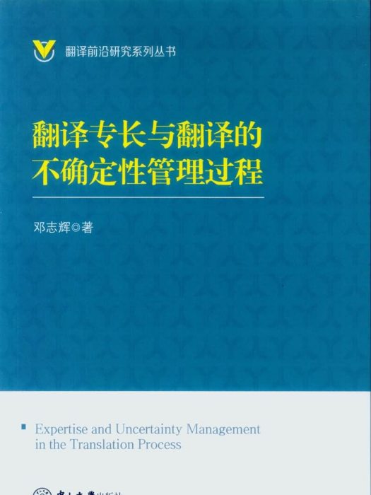 翻譯專長與翻譯的不確定性管理過程