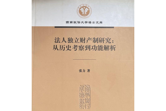 法人獨立財產制研究