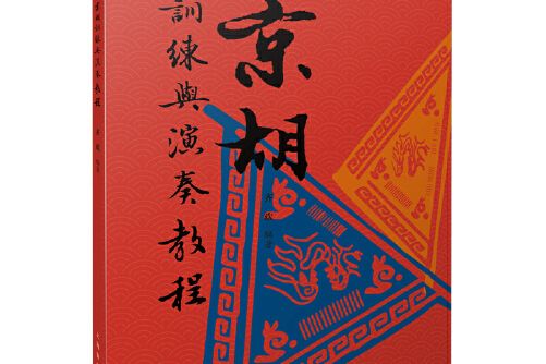 京胡訓練與演奏教程