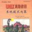 UNIX 高級教程--系統技術內幕