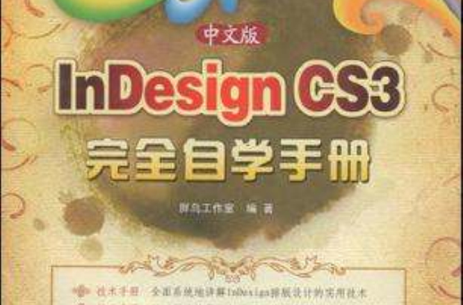 中文版InDesign CS3完全自學手冊