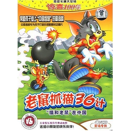 老鼠抓貓36計4(4VCD)