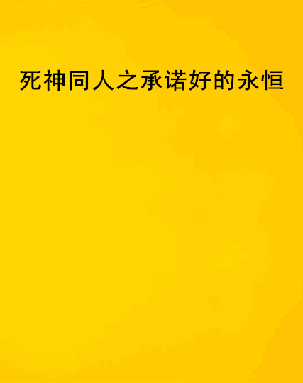 死神同人之承諾好的永恆