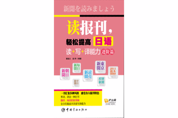 讀報刊，輕鬆提高日語讀+寫+譯能力進階篇