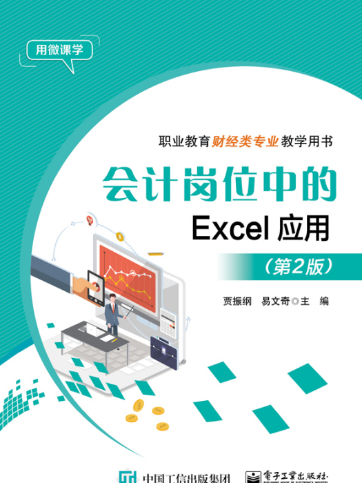 會計崗位中的Excel套用（第2版）