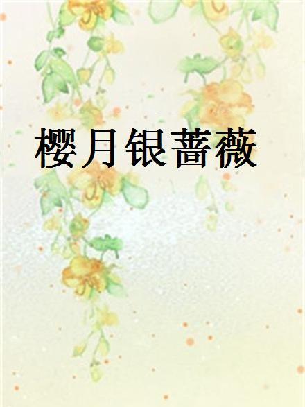 櫻月銀薔薇