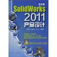 SolidWoks 2011產品設計