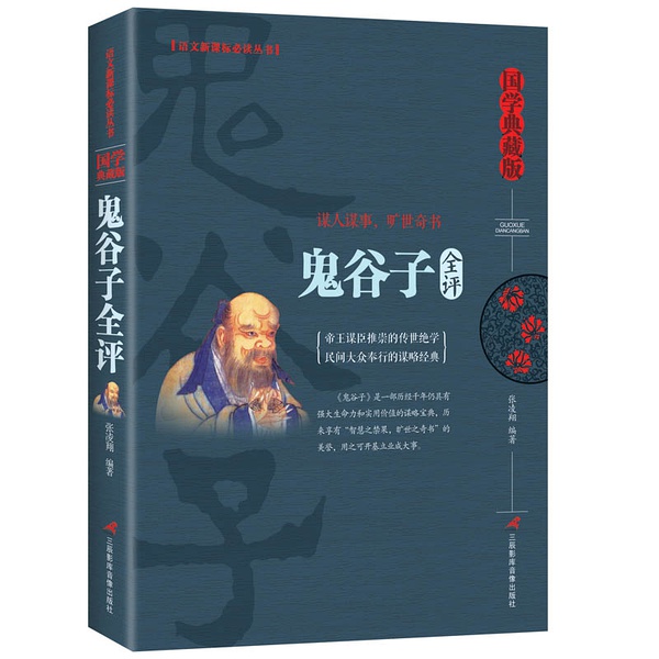 鬼谷子全評