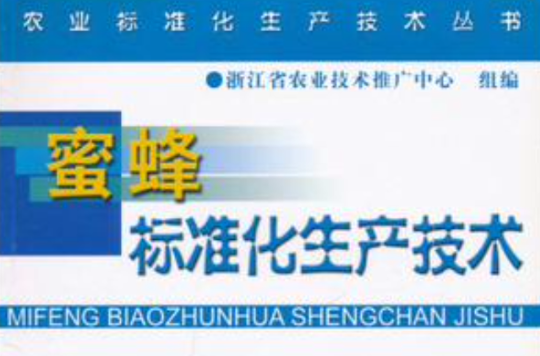 蜜蜂標準化生產技術/農業標準化生產技術叢書