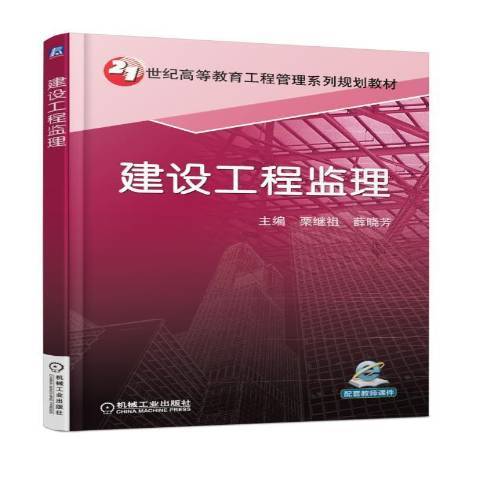 建設工程監理(2017年機械工業出版社出版的圖書)