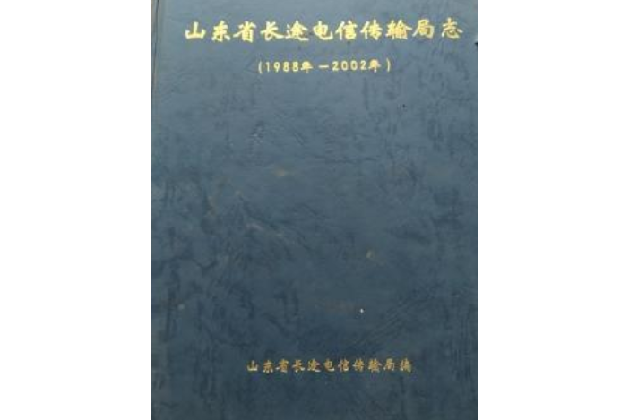 山東省長途電信傳輸局志