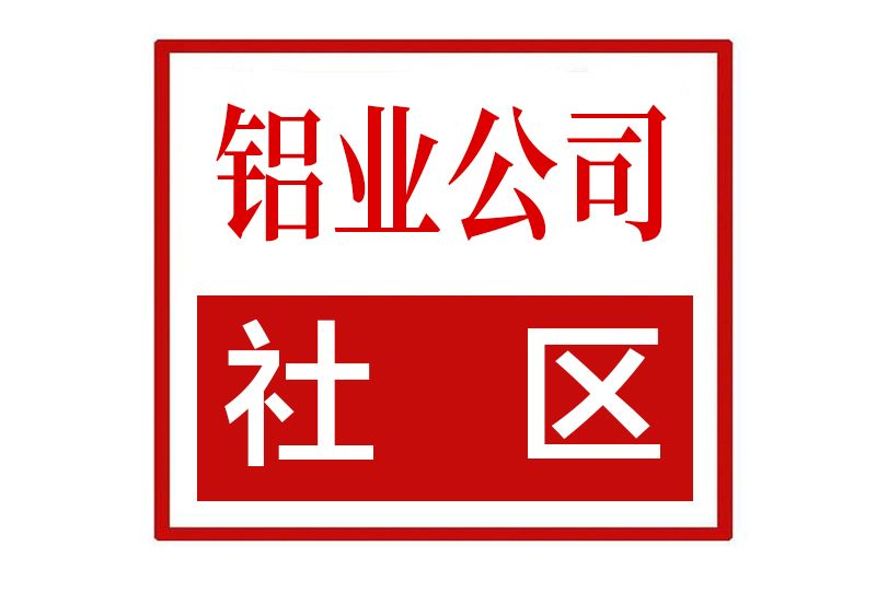 鋁業公司社區