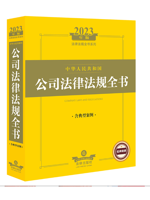 2023年版中華人民共和國公司法律法規全書