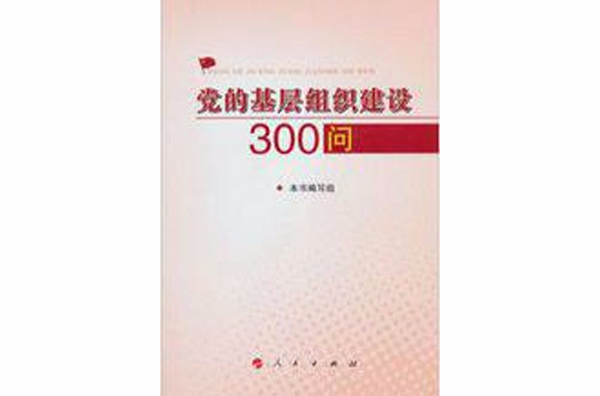 黨的基層組織建設300問