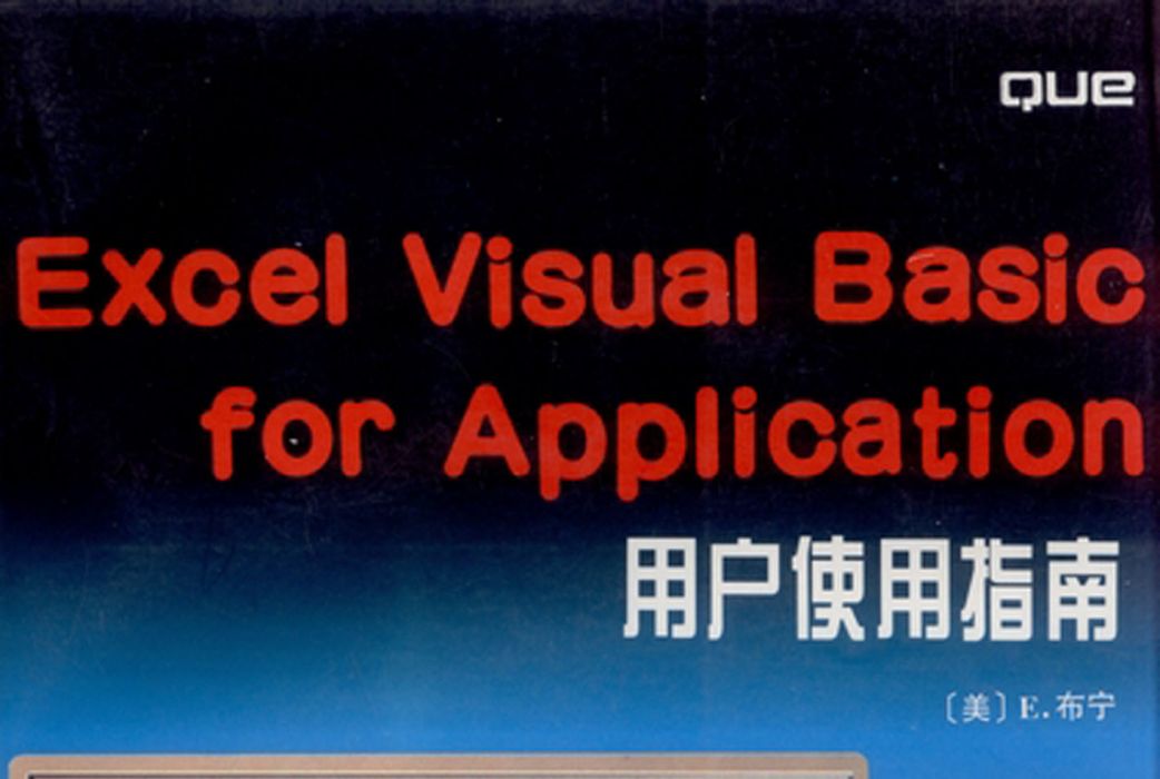 Excel visual Basic for application 用戶使用指南