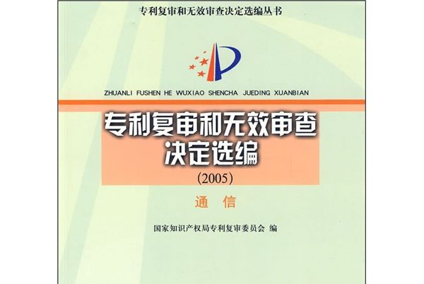 專利複審和無效審查決定選編(2005)：通信