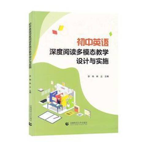 國中英語深度閱讀多模態教學設計與實施