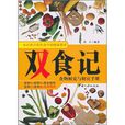 雙食記(2010年出版圖書)