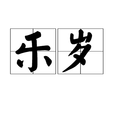 樂歲(漢語辭彙)