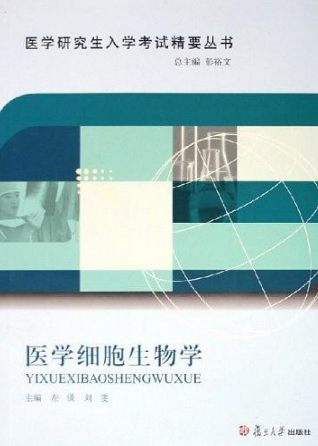 醫學研究生入學考試精要叢書：醫學細胞生物學