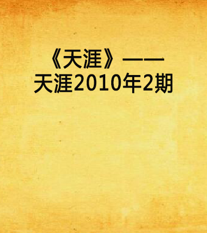 《天涯》——天涯2010年2期