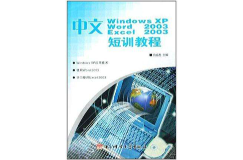 中文Windows XP Word2003Excel2003短訓教程