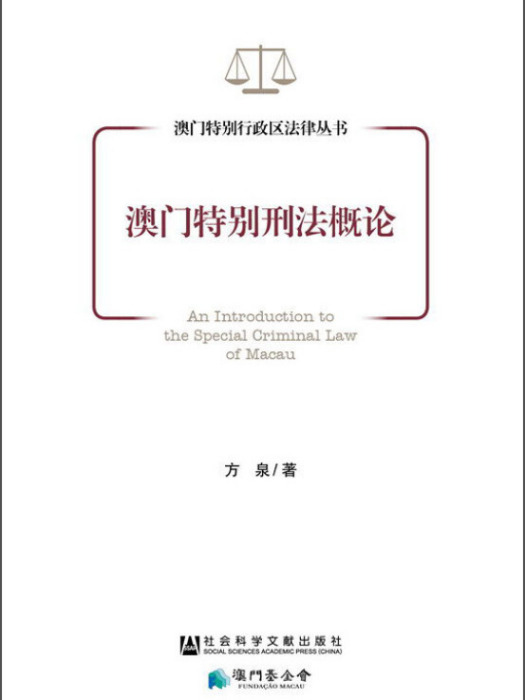 澳門特別行政區法律叢書：澳門特別刑法概論