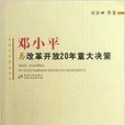 鄧小平與改革開放20年重大決策