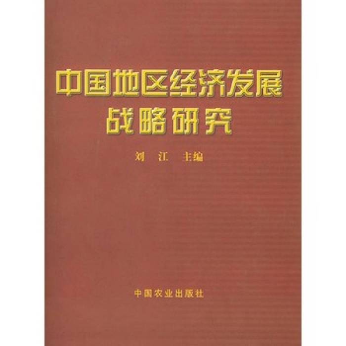 中國地區經濟發展戰略研究