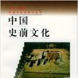 中國史前文化/中國文化史知識叢書