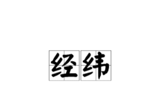 經緯(漢語詞語)