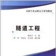 市政專業高職高專系列教材：隧道工程