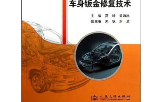 汽車車身鈑金修復技術(2013年人民交通出版社股份有限公司出版的圖書)